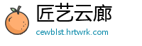 匠艺云廊